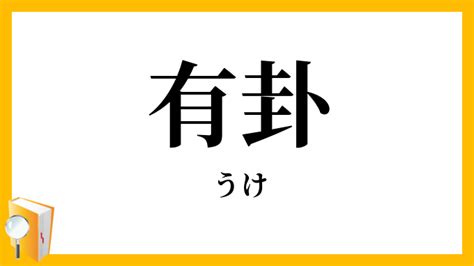 有掛|「有卦(ウケ)」の意味や使い方 わかりやすく解説 Weblio辞書